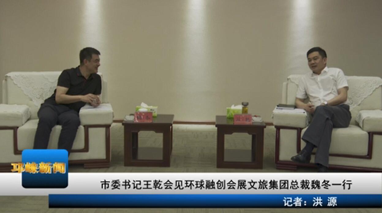 【20200618】市委书记王乾会