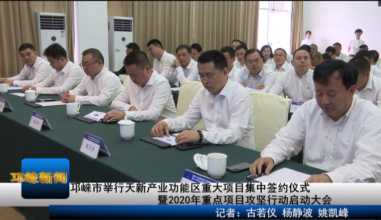 【20200623】邛崃市举行天新