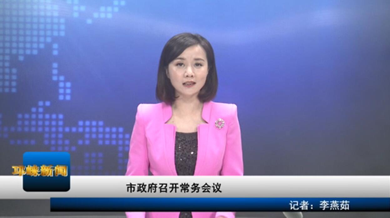 【20200629】市政府召开常务
