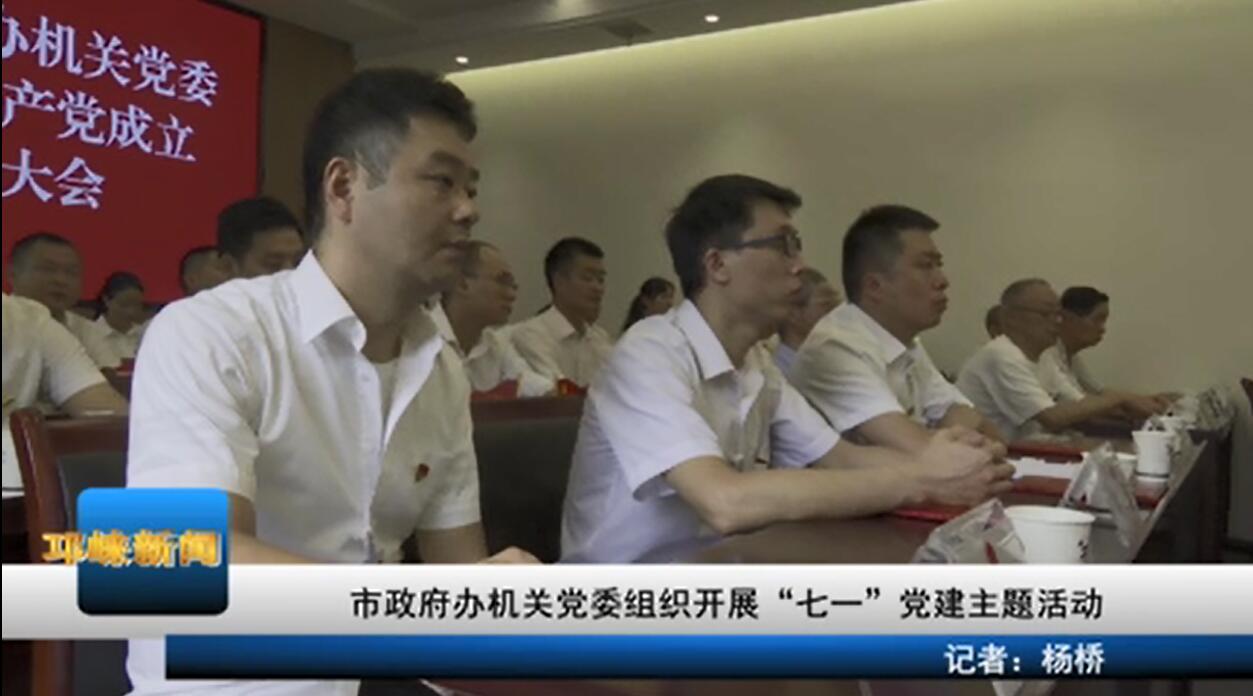 【20200701】市政府办机关党