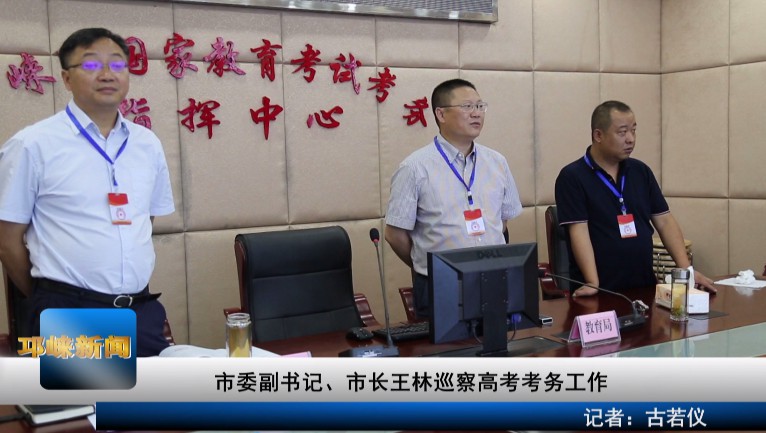 【20200707】市委副书记、市