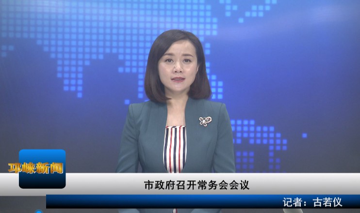 【20200707】市政府召开常务