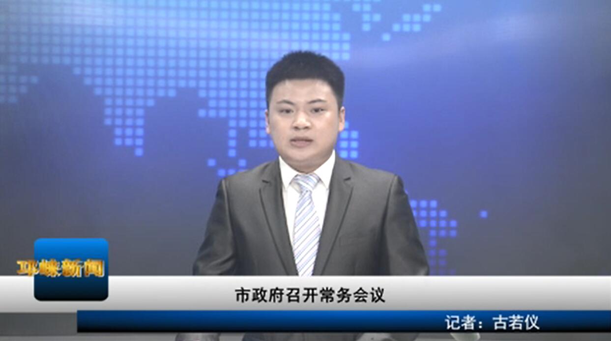 【20200714】市政府召开常务