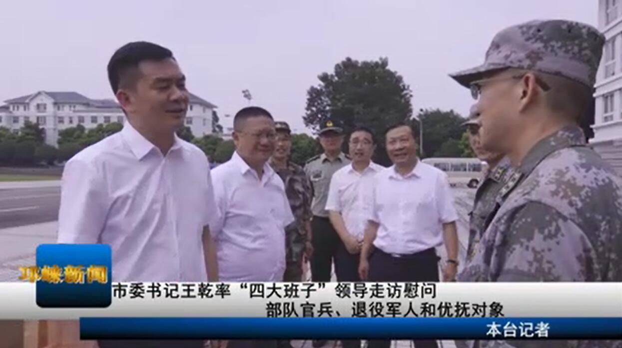 【20200728】市委书记王乾率