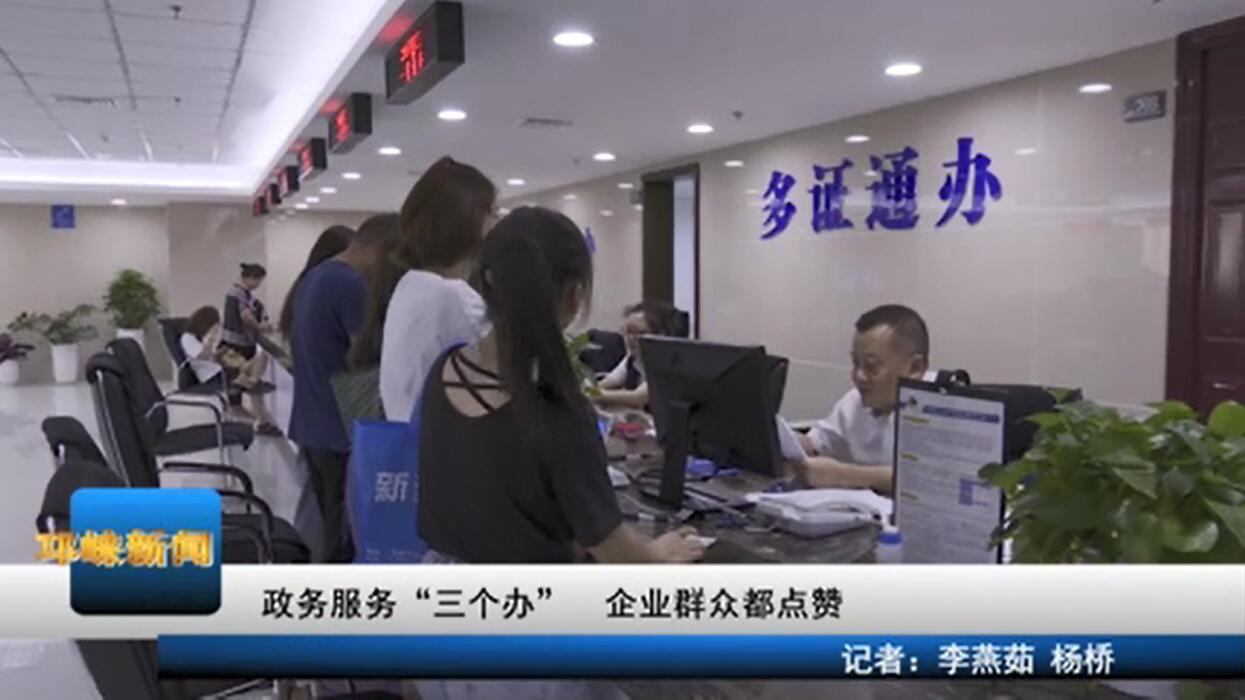 【20200729】政务服务“三个
