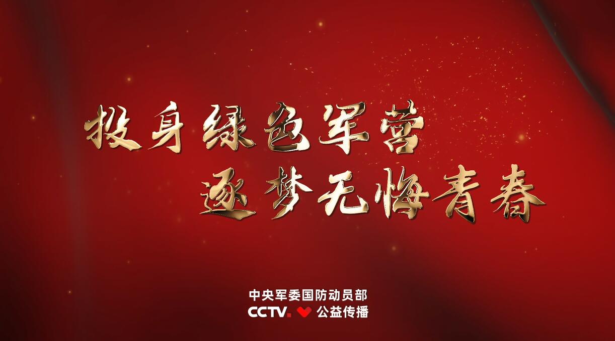 征兵公益宣传片《逐梦青春》