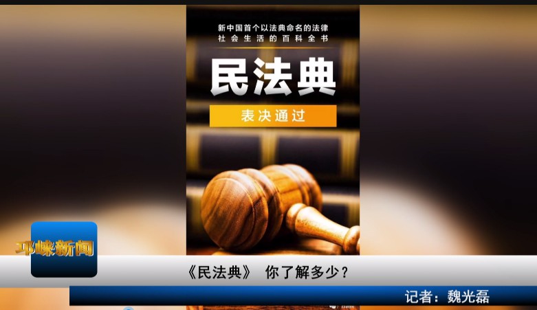 【20200804】《民法典》你了