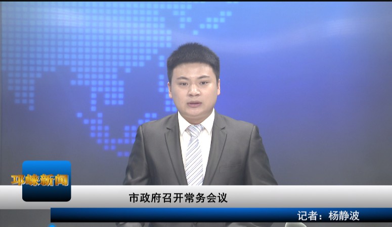 【20200807】市政府召开常务
