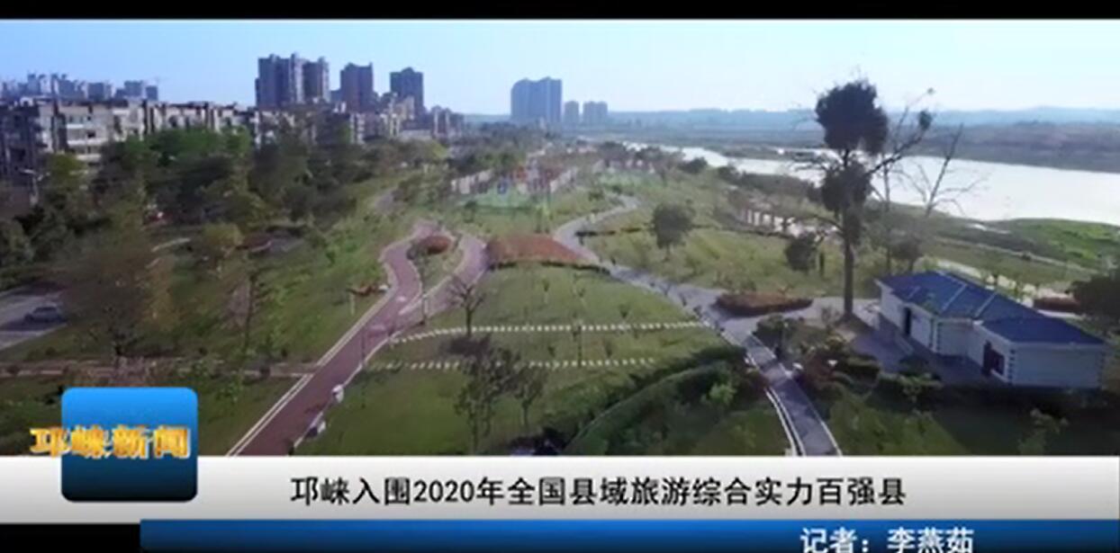 【20200813】邛崃入围2020年