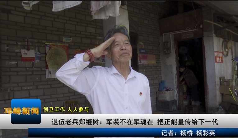 【20200814】退伍老兵郑继树