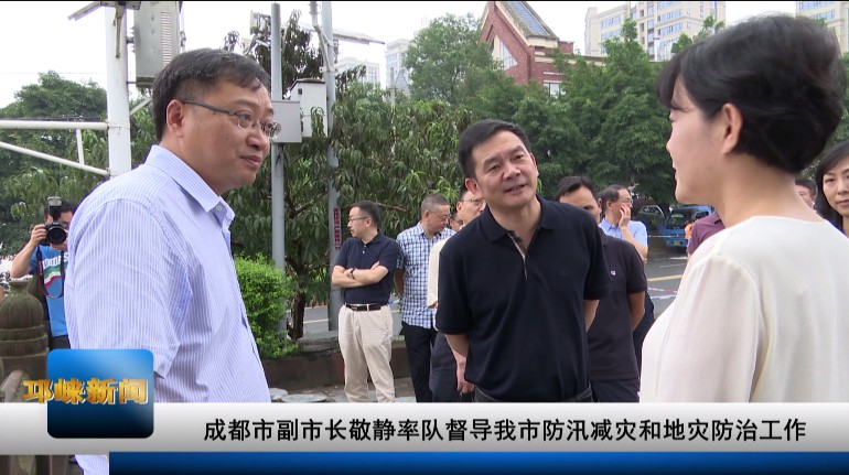【20200817】成都市副市长敬