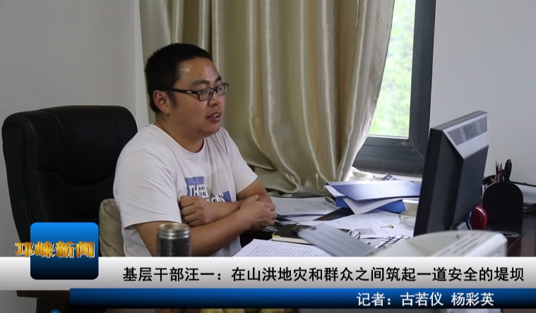 【20200820】基层干部汪一：
