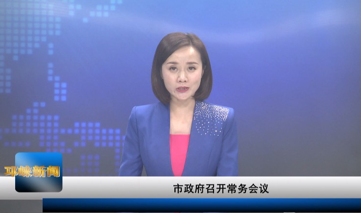 【20200820】市政府召开常务