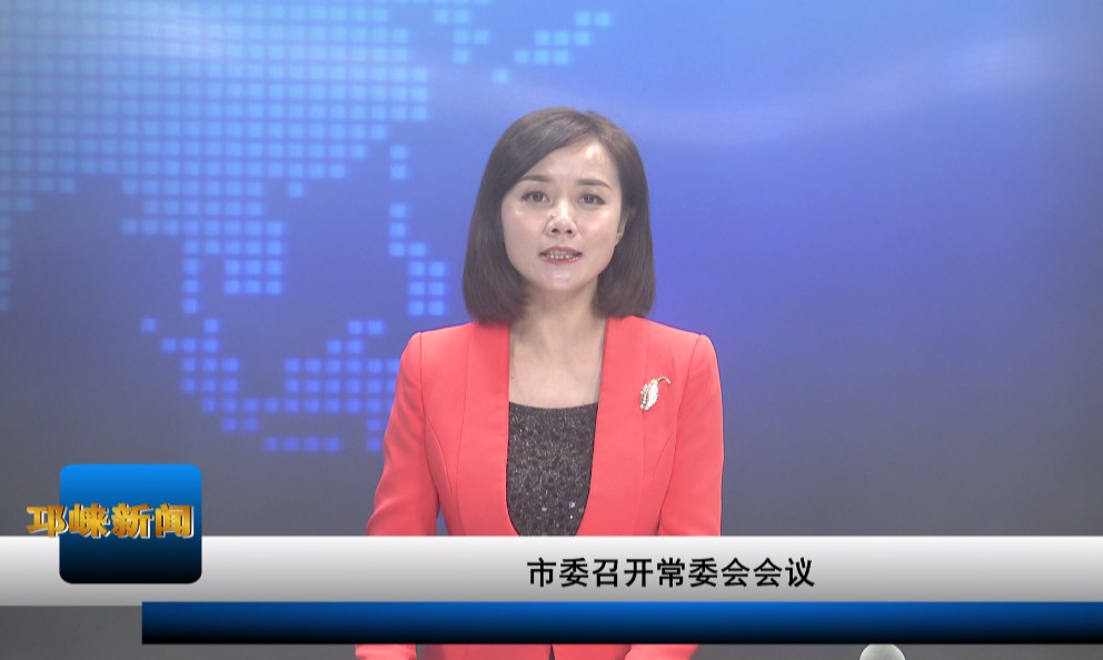 【20200827】市委召开常委会