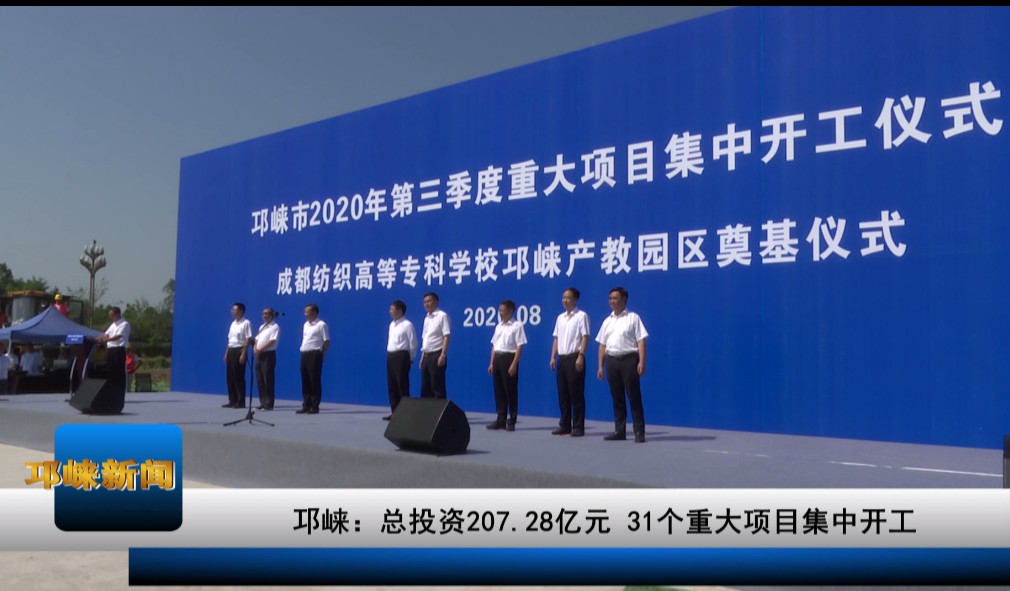 【20200827】邛崃：总投资