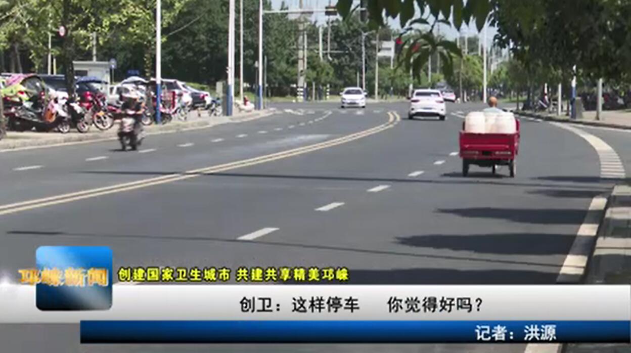 【20200828】创卫：这样停车