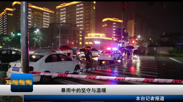 【20200831】暴雨中的坚守与