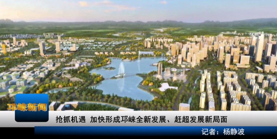 【20200901】抢抓机遇 加快