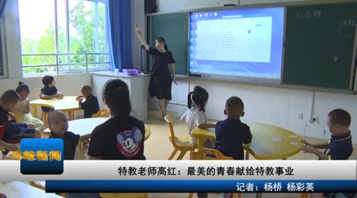 【20200909】特教老师高红：