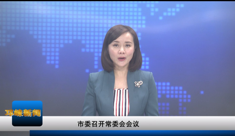 【20200914】市委召开常委会