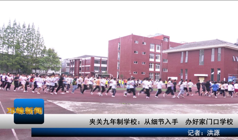 【20200915】夹关九年制学校