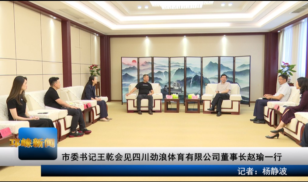 【20200915】市委书记王乾会