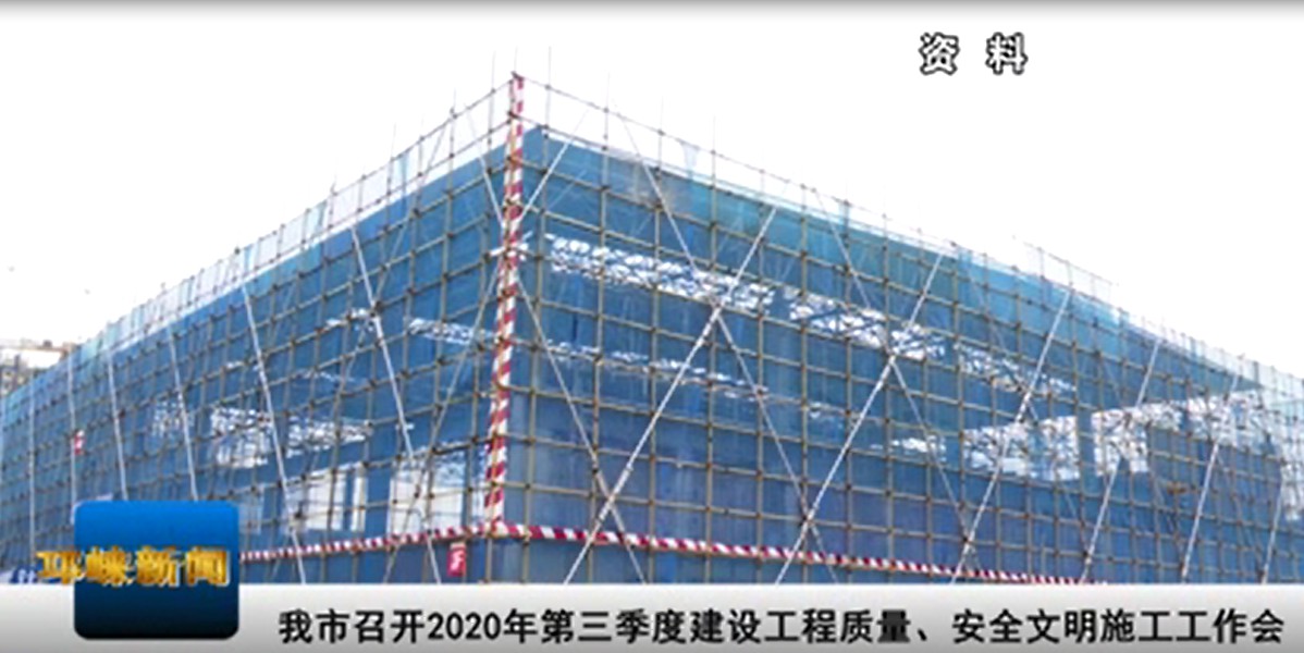 【20200924】 我市召开2020年