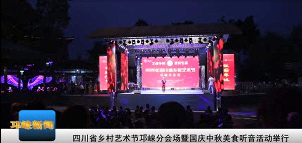 【20201009】 四川省乡村艺