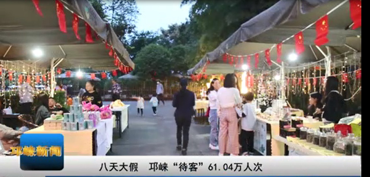 【20201009】八天大假 邛崃