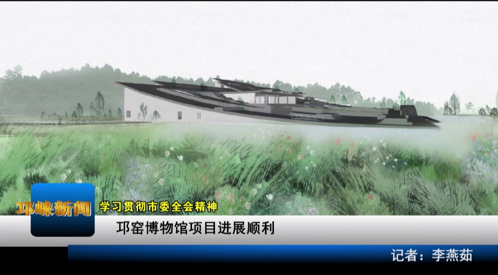 【20201020】邛窑博物馆项目
