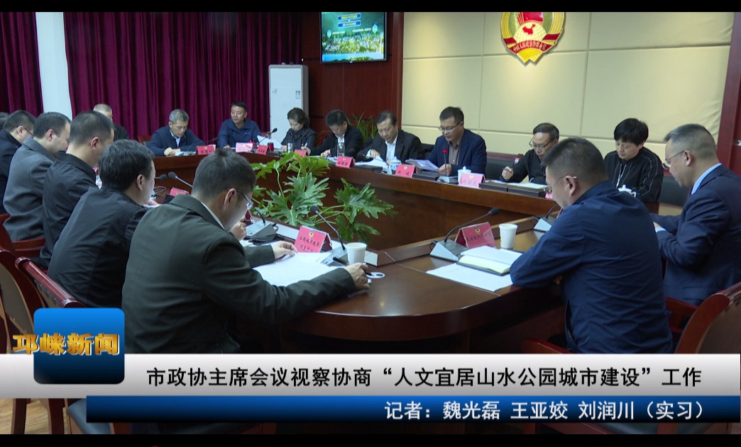【20201021】市政协主席会议