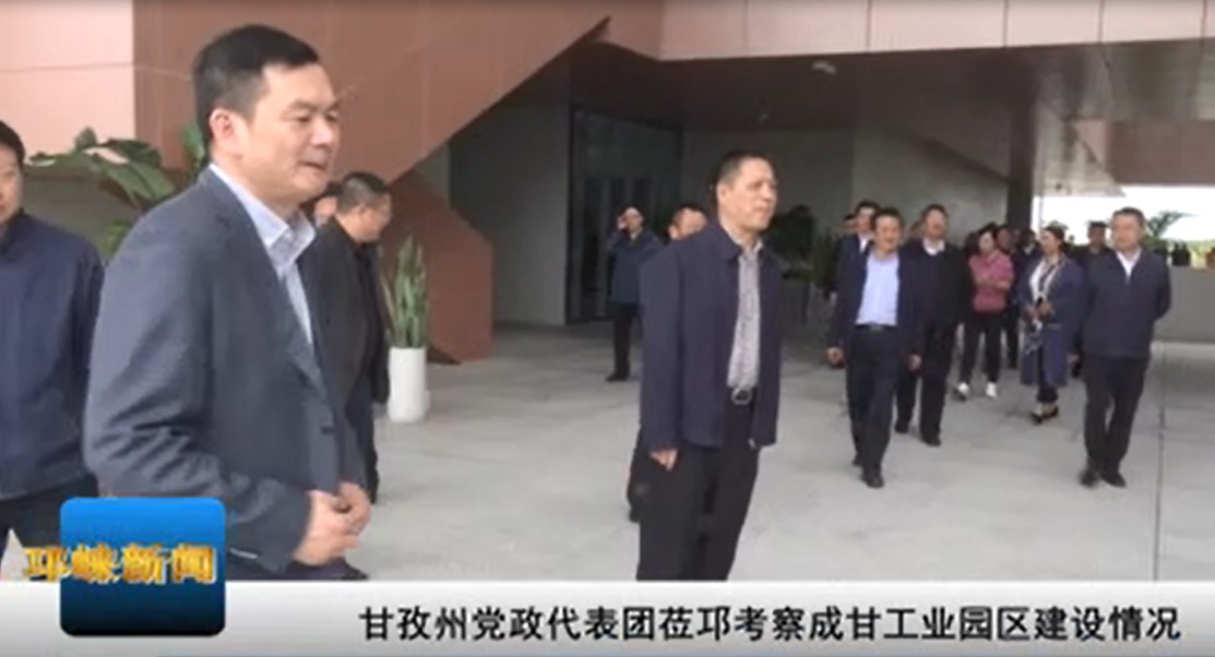 【20201028】甘孜州党政代表