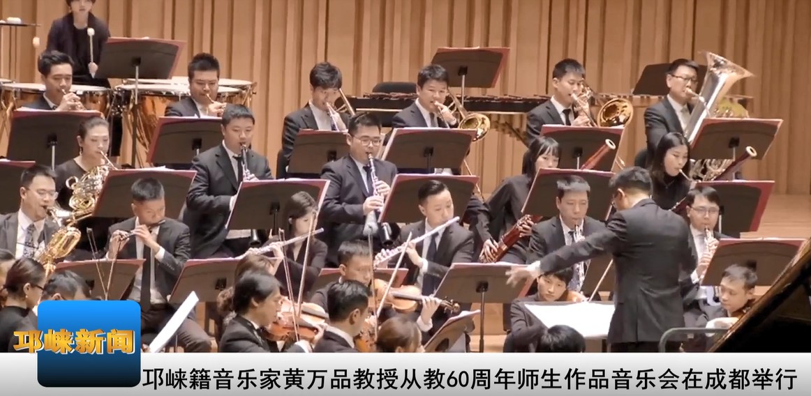【20201124】邛崃籍音乐家黄