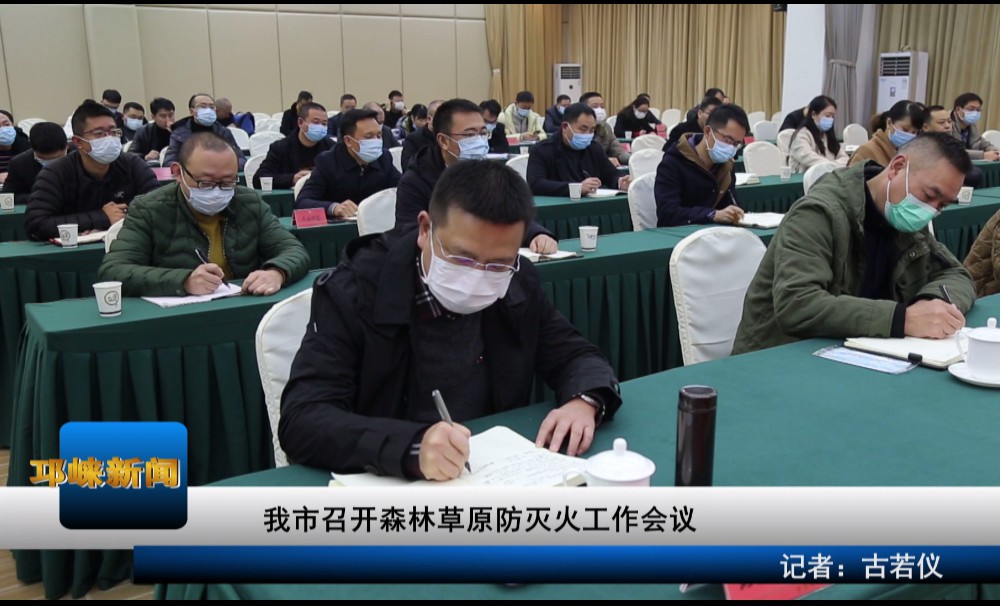 【20201202】我市召开森林草