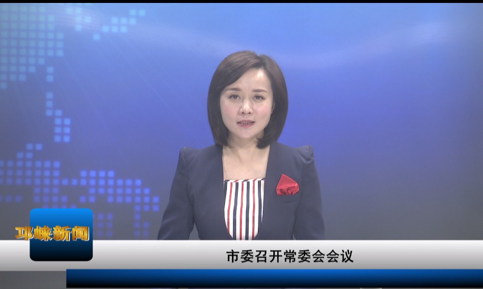 【20201203】市委召开常委会