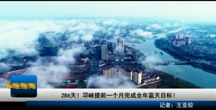 【20201204】286天！邛崃提前