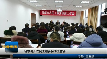 【20201204】我市召开农民工