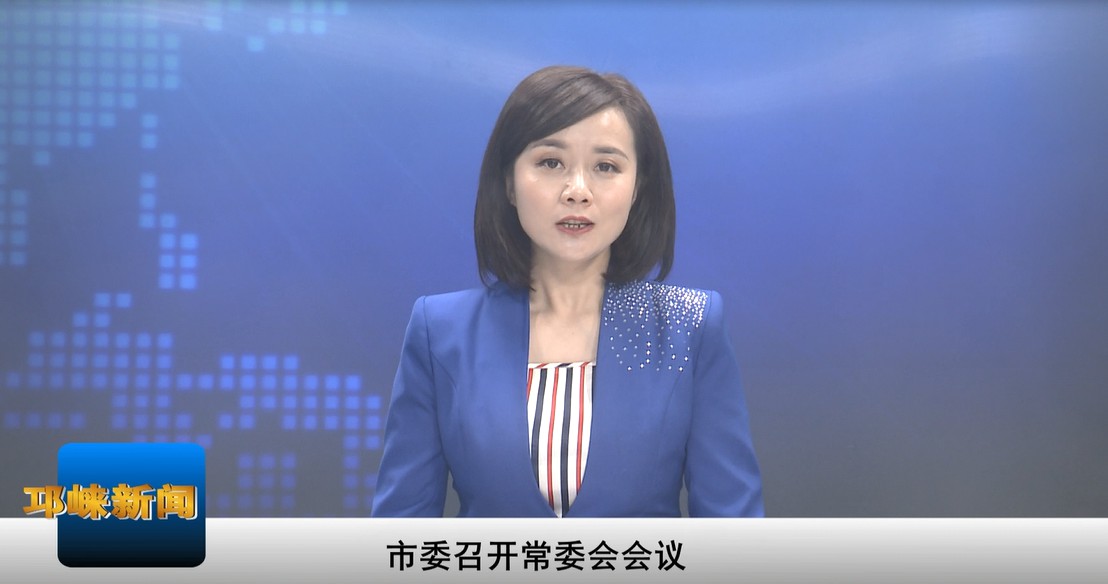 【20201218】市委召开常委会