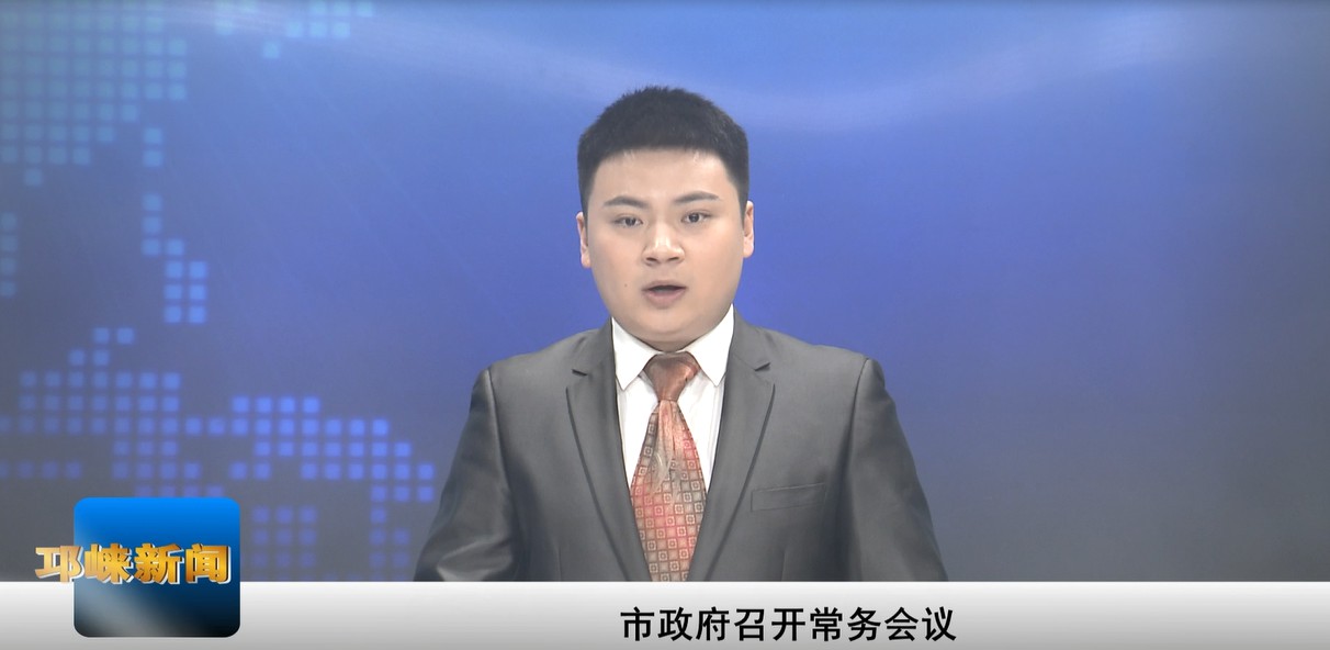 【20201231】市政府召开常务
