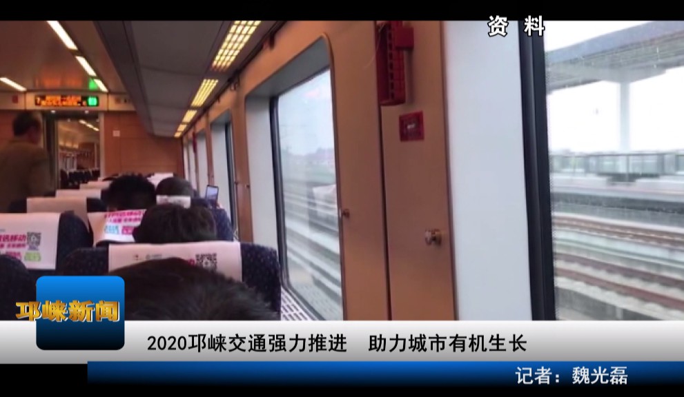 【20210107】2020邛崃交通强