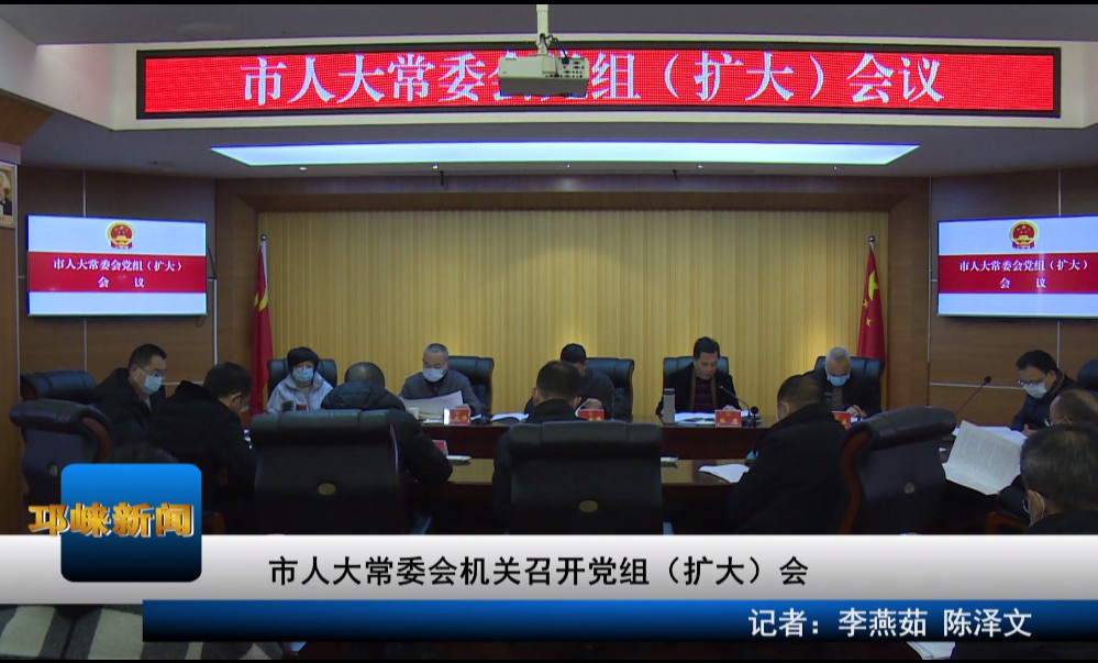 【20210111】市人大常委会机