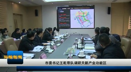 【20210114】市委书记王乾带
