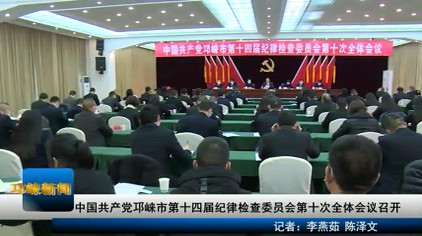 【20210118】中国共产党邛崃