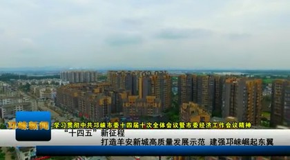 【20210118】“十四五”新征