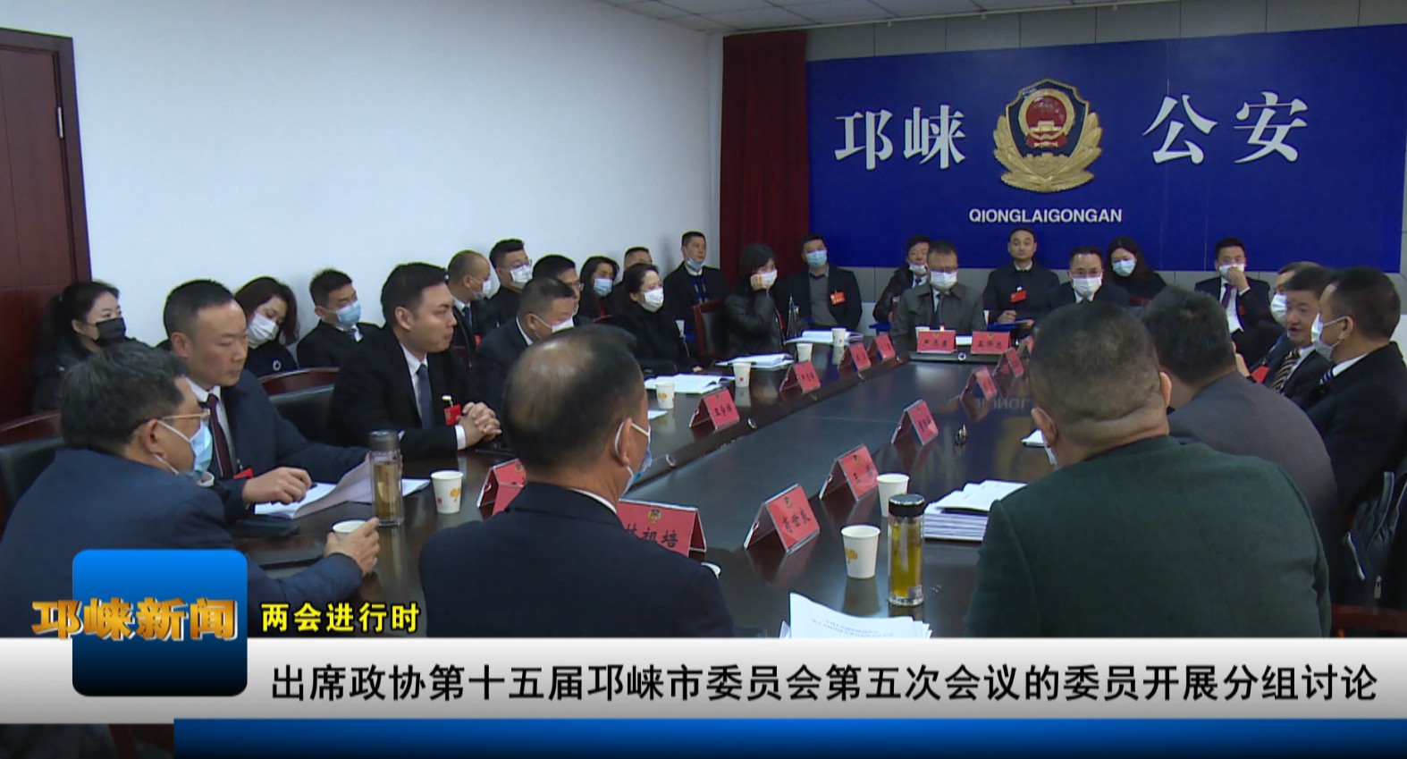 【20210120】.出席政协第十