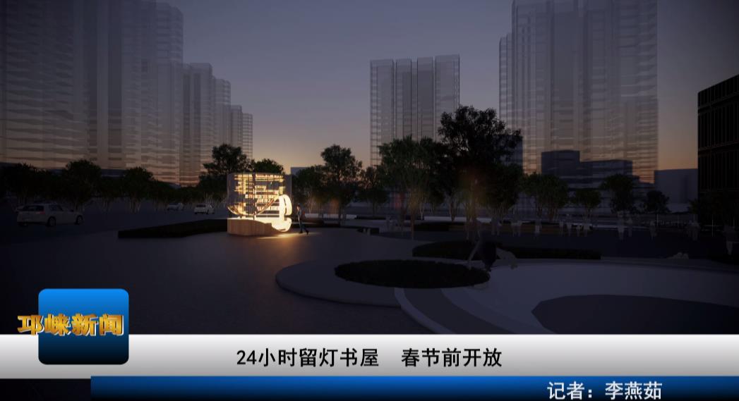 【20210125】24小时留灯书屋