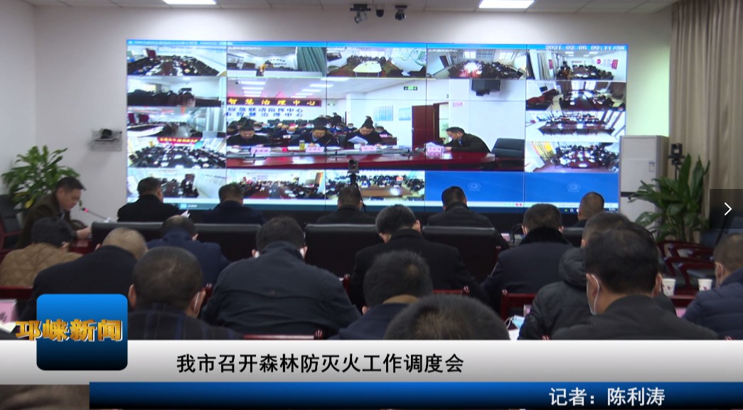 【20210205】我市召开森林防