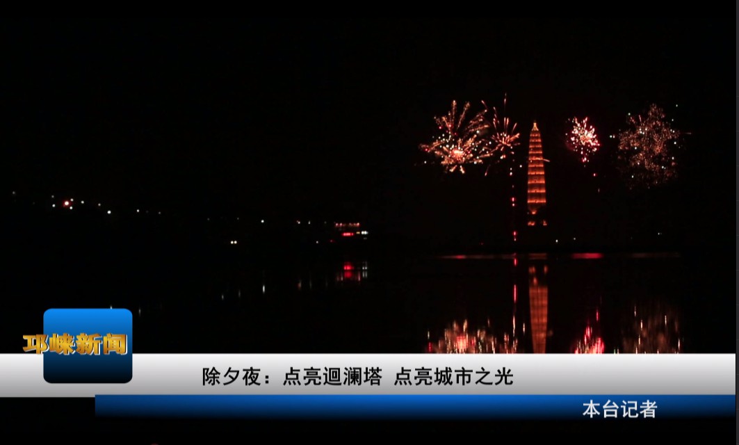 【20210218】除夕夜：点亮迴
