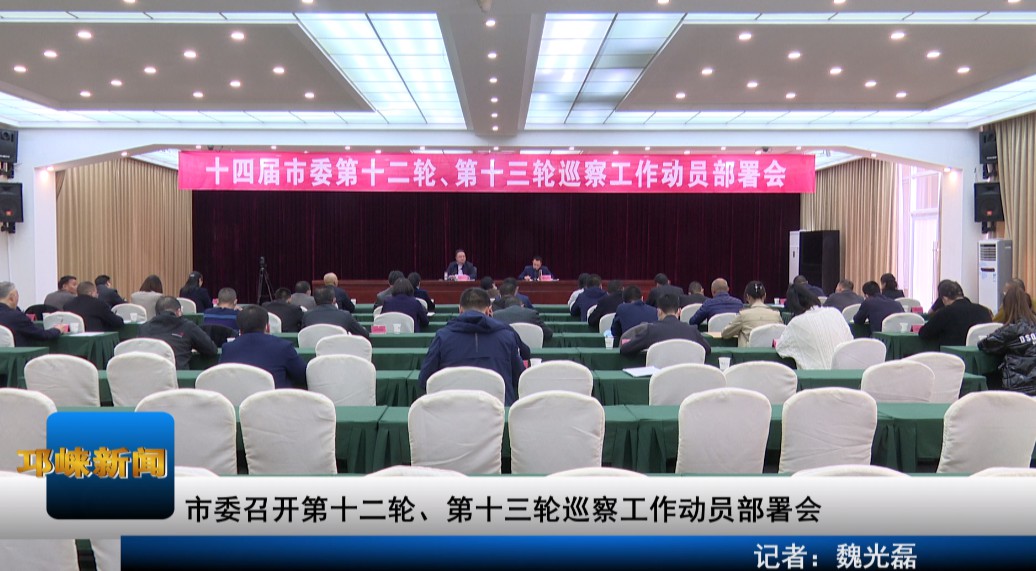 【20210224】市委召开第十二
