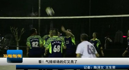 【20210225】看！气排球场的
